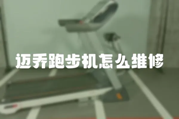 邁喬跑步機怎么維修
