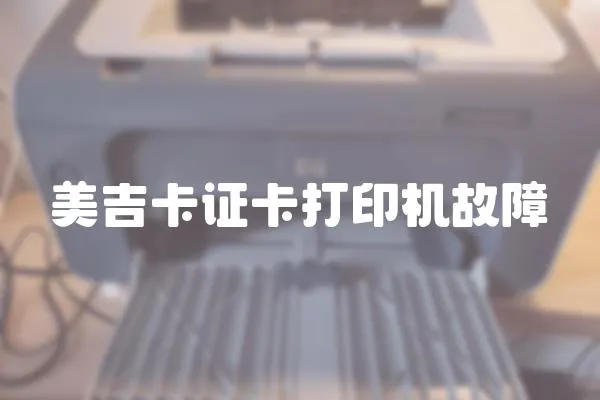 美吉卡證卡打印機故障