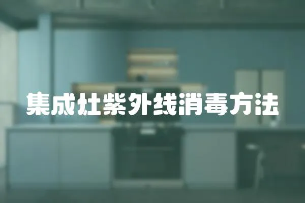 集成灶紫外線消毒方法