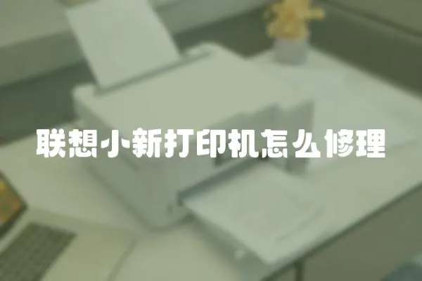 聯想小新打印機怎么修理