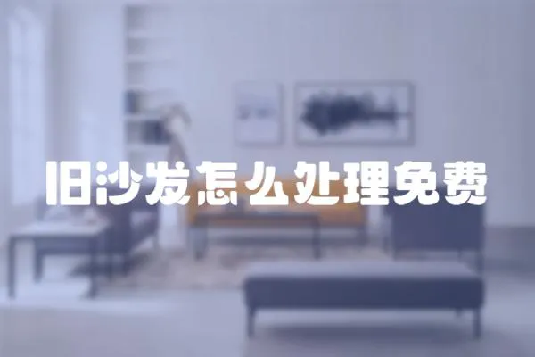 舊沙發怎么處理免費