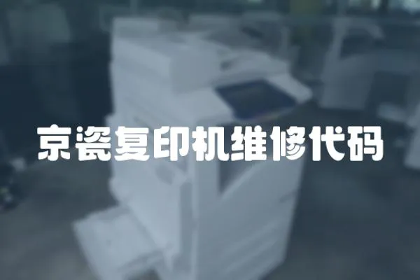 京瓷復印機維修代碼