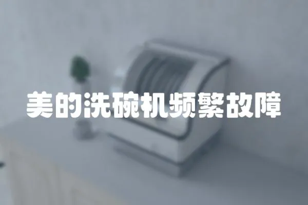 美的洗碗機頻繁故障