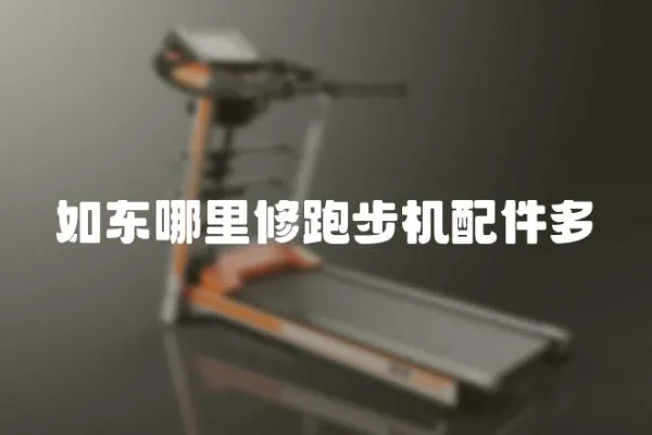 如東哪里修跑步機配件多