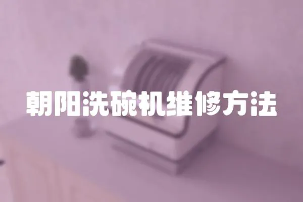 朝陽(yáng)洗碗機(jī)維修方法
