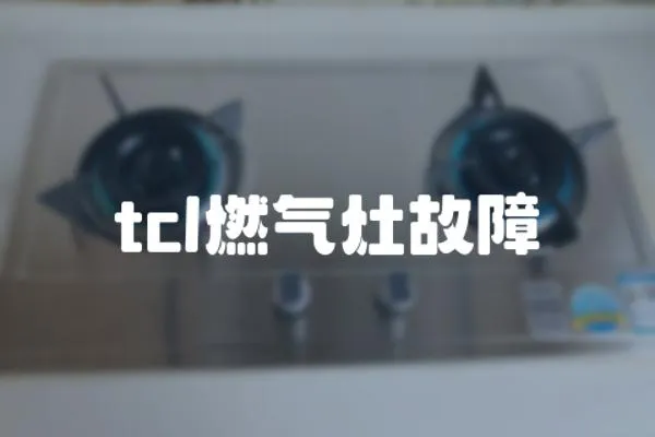 tcl燃氣灶故障