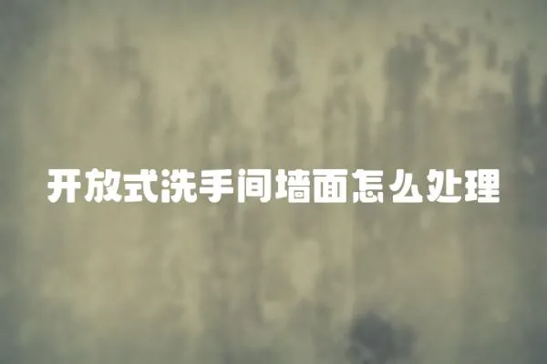 開放式洗手間墻面怎么處理