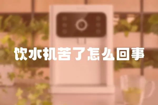 飲水機苦了怎么回事