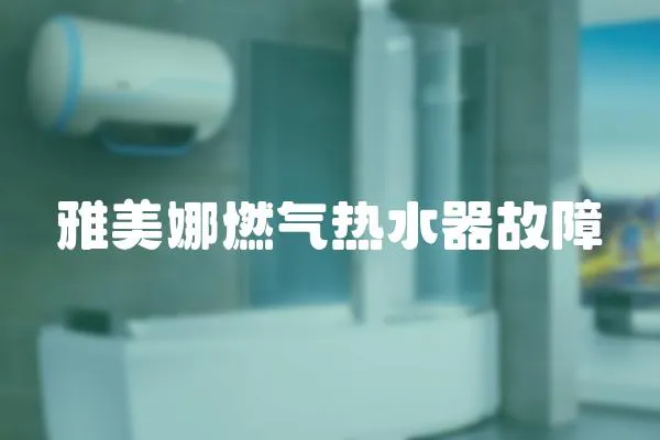 雅美娜燃氣熱水器故障