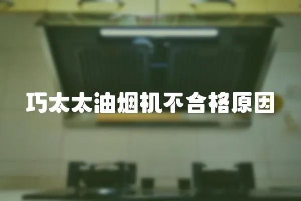 巧太太油煙機(jī)不合格原因