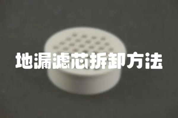 地漏濾芯拆卸方法