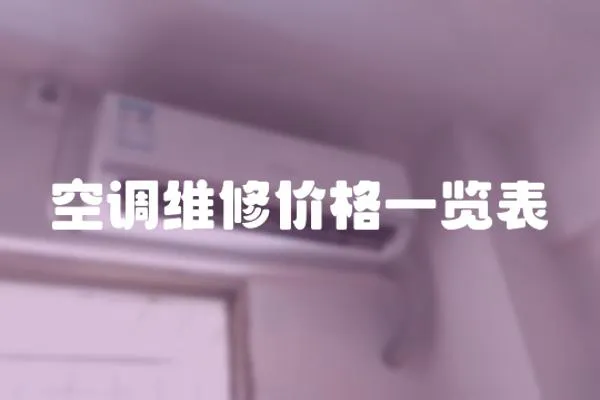 空調維修價格一覽表