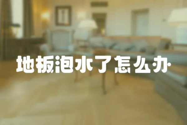 地板泡水了怎么辦