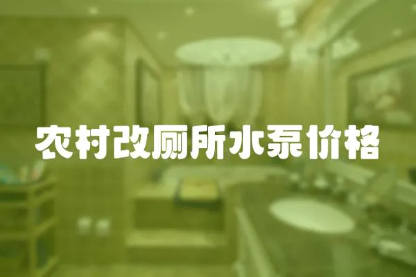 農村改廁所水泵價格