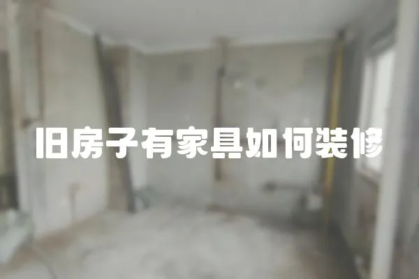 舊房子有家具如何裝修