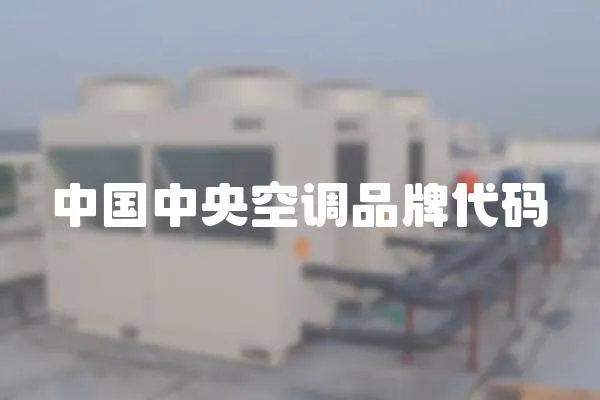 中國中央空調品牌代碼