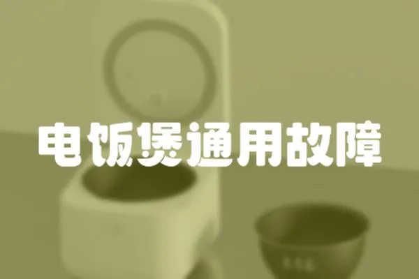 電飯煲通用故障