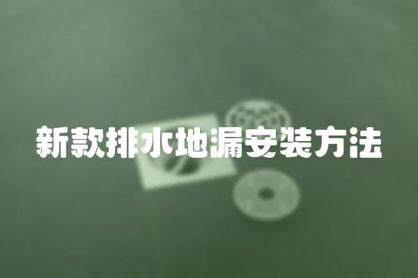 新款排水地漏安裝方法