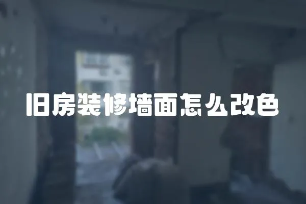 舊房裝修墻面怎么改色