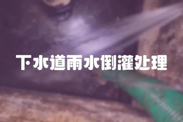 下水道雨水倒灌處理