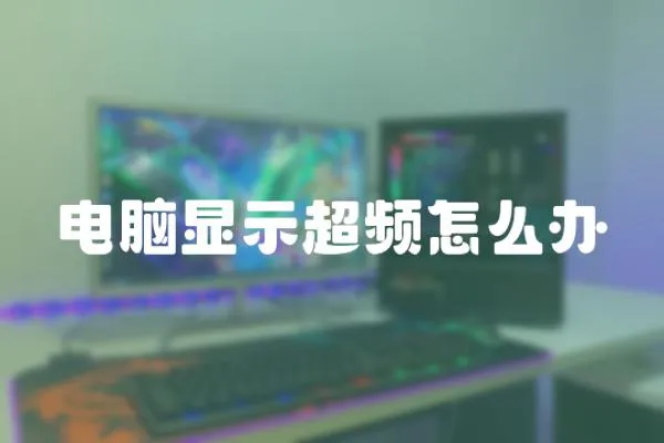 電腦顯示超頻怎么辦