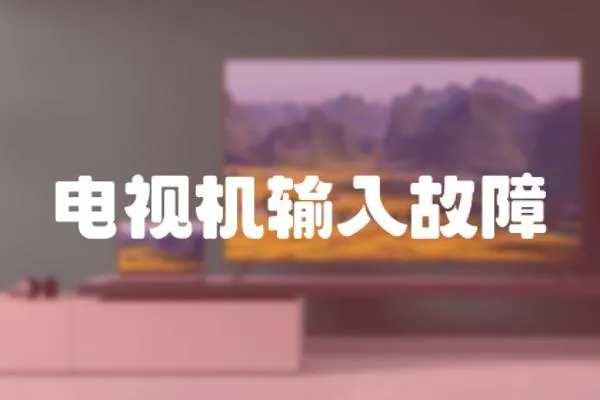 電視機輸入故障