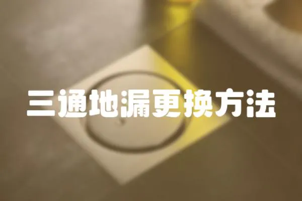 三通地漏更換方法