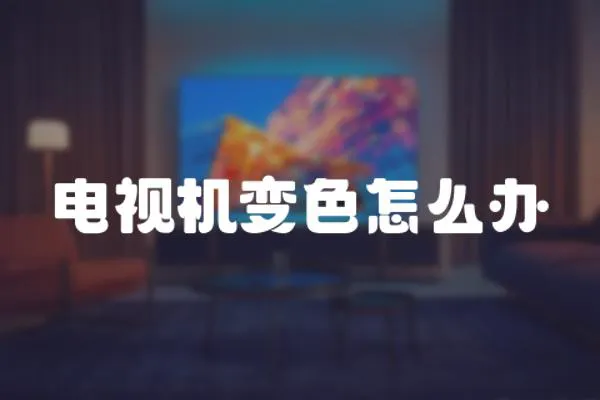 電視機(jī)變色怎么辦