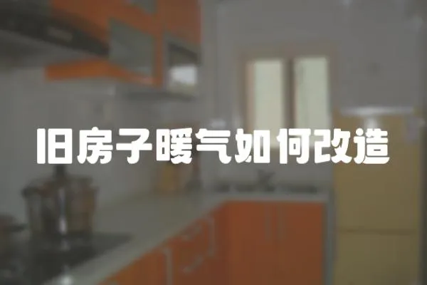 舊房子暖氣如何改造