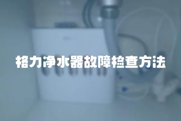 格力凈水器故障檢查方法