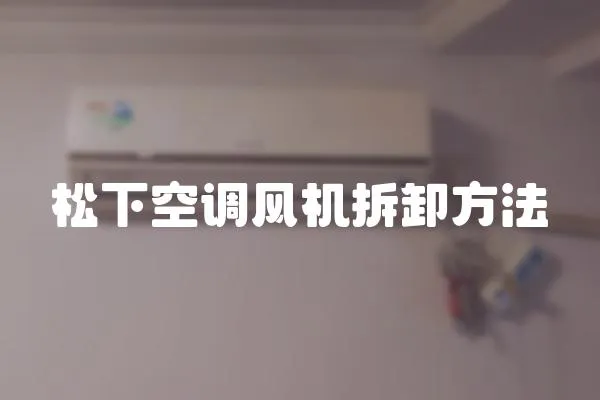 松下空調風機拆卸方法