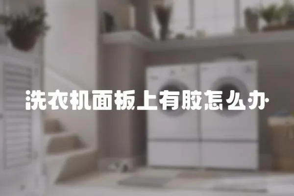洗衣機面板上有膠怎么辦
