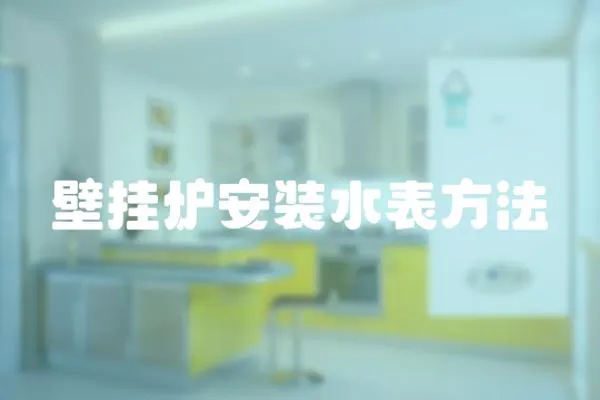 壁掛爐安裝水表方法