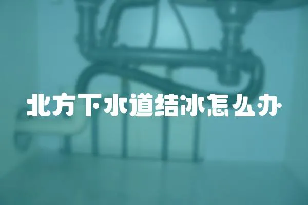 北方下水道結冰怎么辦