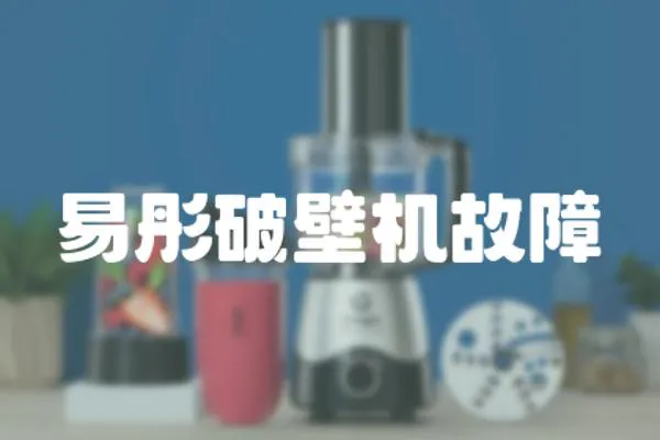 易彤破壁機(jī)故障