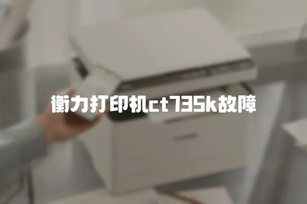 衡力打印機ct735k故障