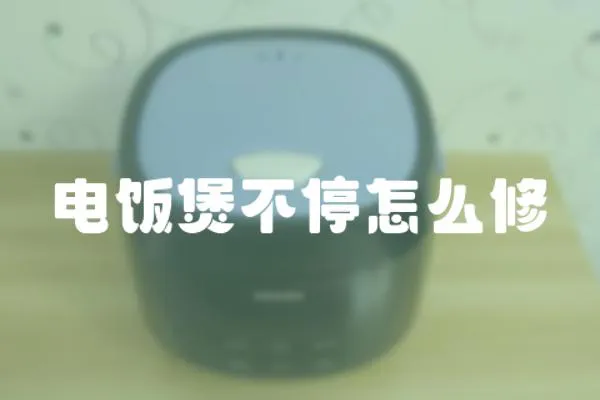 電飯煲不停怎么修