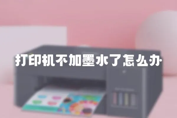打印機不加墨水了怎么辦