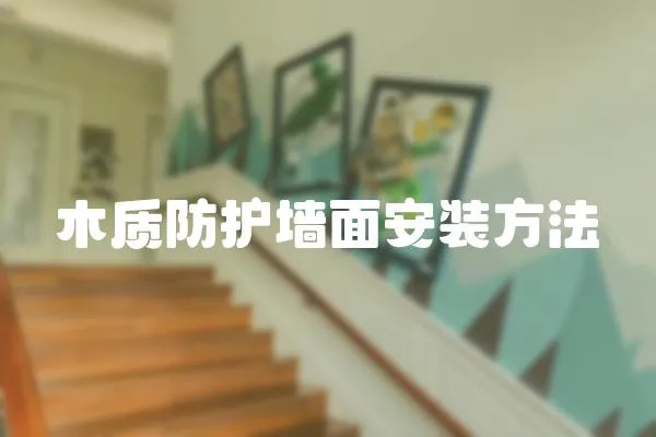 木質防護墻面安裝方法