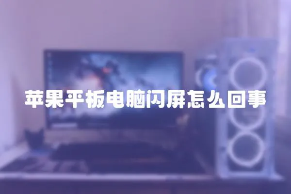 蘋果平板電腦閃屏怎么回事