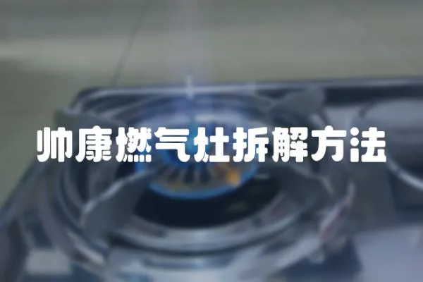 帥康燃氣灶拆解方法
