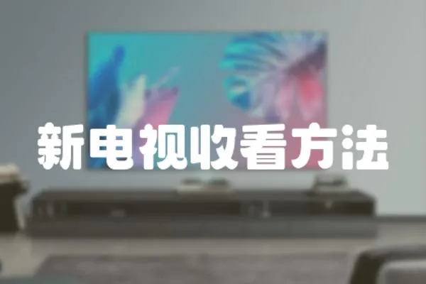 新電視收看方法