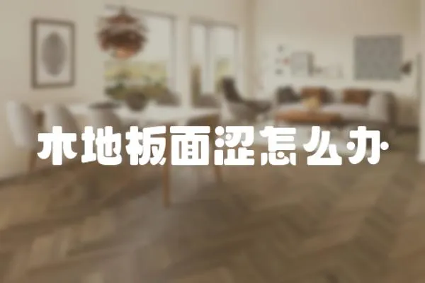 木地板面澀怎么辦