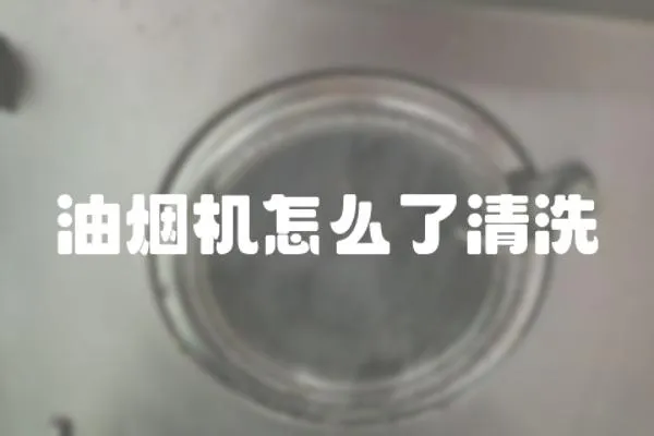 油煙機怎么了清洗