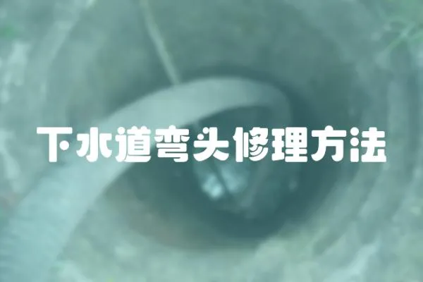 下水道彎頭修理方法