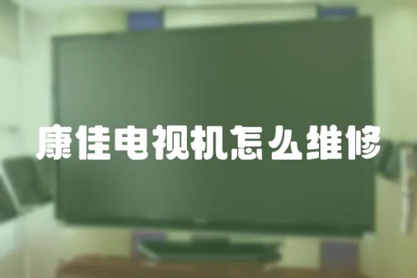 康佳電視機怎么維修