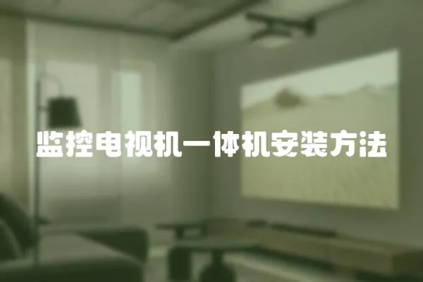 監控電視機一體機安裝方法