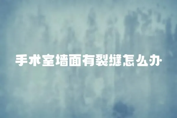 手術(shù)室墻面有裂縫怎么辦