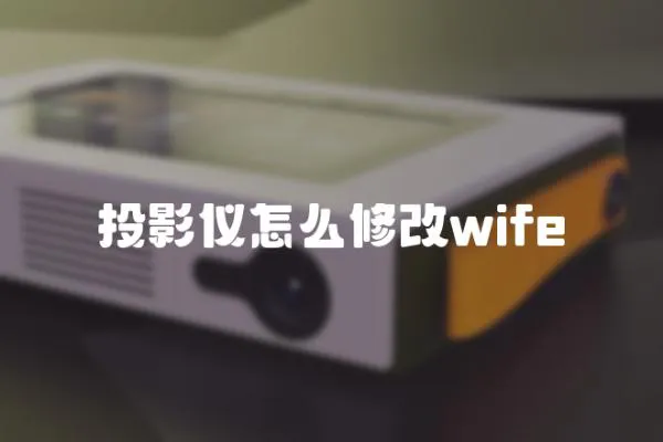 投影儀怎么修改wife