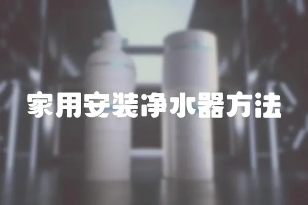家用安裝凈水器方法